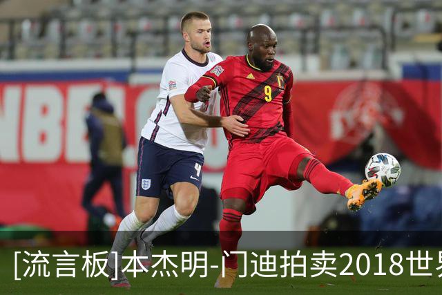 [流言板]本杰明-门迪拍卖2018世界杯冠军奖杯复制品，收入6.2万美元